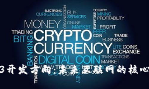 Web3开发方向：未来互联网的核心趋势