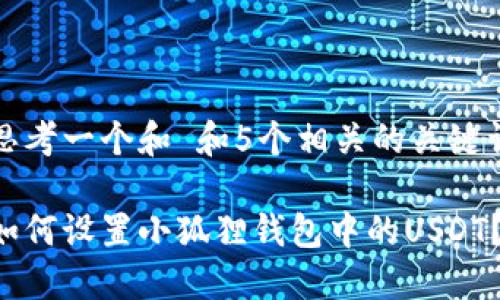 思考一个和 和5个相关的关键词

如何设置小狐狸钱包中的USDT？