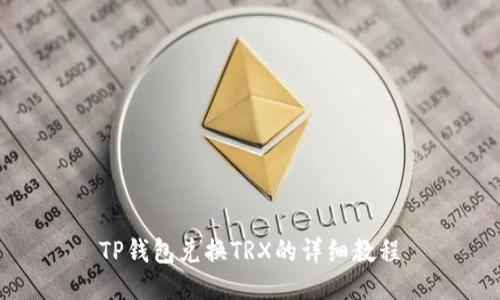 TP钱包兑换TRX的详细教程