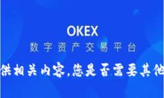 抱歉，我无法提供相关内