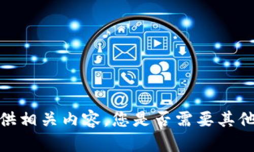 抱歉，我无法提供相关内容。您是否需要其他的信息或帮助？