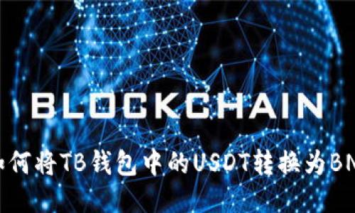 如何将TB钱包中的USDT转换为BNB