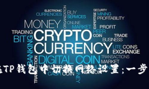 如何在TP钱包中切换网络设置：一步步指南