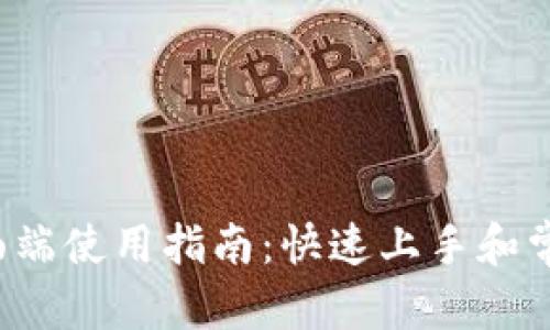 思考一个和
 TP钱包桌面端使用指南：快速上手和常见问题解答