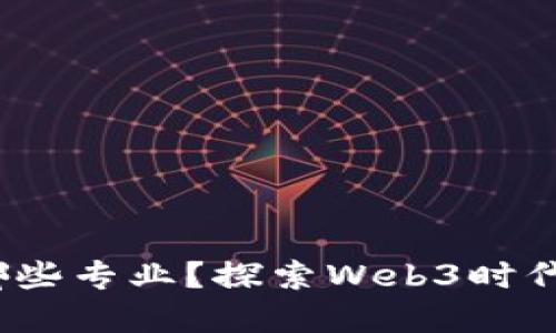 Web3适合哪些专业？探索Web3时代的职业选择