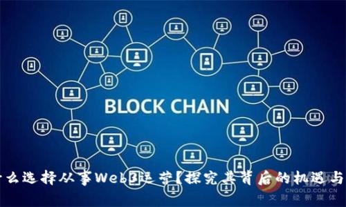 为什么选择从事Web3运营？探究其背后的机遇与挑战