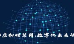 探索Web3虚拟时装周：数字