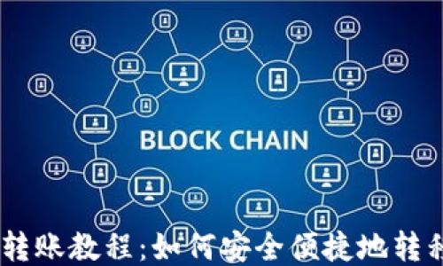 
火币网USDT转账教程：如何安全便捷地转移至其他钱包