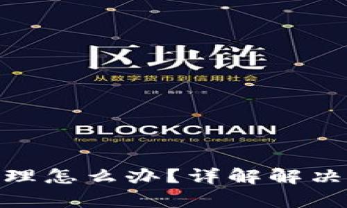 tp钱包被授权管理怎么办？详解解决方案与预防措施