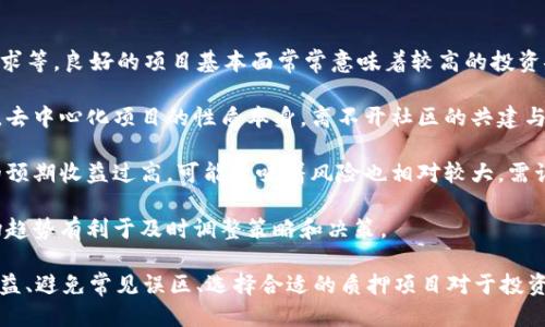 biao titp钱包如何查看质押收益/biao ti  
guan jianciTP钱包, 质押收益, 查看收益, 加密货币, 区块链/guan jianci

在加密货币的世界中，许多投资者选择通过质押来获得被动收益。TP钱包作为一款流行的数字资产管理工具，提供了一系列功能，让用户能够方便地管理和查看自己的资产收益。本文将为您详细解答如何在TP钱包中查看质押收益，并在此基础上探讨相关的投资信息和技巧。 

质押是一种通过持有特定加密货币并将其锁定在网络中来帮助维持区块链操作的机制，质押者通常会因此获得一定的回报。TP钱包支持多种加密资产的质押，用户可以在钱包内查看质押收益的具体信息，以便及时了解自己的投资状况和潜在收益。

一、如何在TP钱包中查看质押收益

要查看TP钱包中的质押收益，用户需要按照以下步骤进行操作：

1. **打开TP钱包**：首先，您需要在手机上打开TP钱包应用程序，确保您已经成功登录到您的账户。 TP钱包的界面设计简约，方便用户操作。

2. **进入“资产”页面**：在主界面上，您会看到多个选项，包括“资产”、“交易”、“Dapp”等。点击“资产”选项，进入资产管理页面。

3. **查找质押项目**：在“资产”页面中，您将能够看到自己的所有数字资产情况。查找您之前进行质押的资产，比如说是某种代币的名称，通常质押项目会特别标识出来。

4. **查看质押详情**：点击您选择的质押项目后，会打开该项目的详细页面。在这里，您可以看到有关该资产的质押情况，包括质押数量、收益情况、收益率等信息。

5. **收益计算**：在详细页面中，TP钱包通常会显示当前用户的质押收益，包括已获得的收益和未领取的收益情况。用户也可以看到该资产的历史收益记录。

以上步骤帮助用户轻松查看自己的质押收益，清晰明了，用户可以在此过程中掌握更全面的投资信息。

二、质押收益的计算方式

了解质押收益的计算方式，对于进行质押投资的用户来说至关重要。质押收益的计算一般涉及以下几个因素：

1. **质押数量**：质押的资产数量是影响收益的主要因素，通常质押的数量越多，收益也会相应增加。不同项目对于质押数量的要求各不相同，用户需要根据具体项目来进行投资。

2. **质押时间**：在许多情况下，收益的计算也和质押时间成正比。一般来说，质押时间越长，积累的收益也就越多。因此，用户在决定质押的同时，要合理规划质押的周期和时间。

3. **网络奖励**：不同的区块链网络会有不同的奖励机制，用户的质押收益主要来源于区块奖励与交易费分成，这些都会直接影响用户的收益。而且有些项目会采取浮动利率，根据网络情况调整收益率。

4. **其他因素**：项目方的运营状况、市场的波动等都可能影响质押收益。用户在选择质押项目时，需综合考虑项目的稳定性与发展前景。

因此，掌握质押收益的计算方法，可以帮助投资者更理智地决策，提高投资的成功率。

三、常见的质押误区

虽然质押是一种比较安全的投资方式，但仍然有很多投资者在操作中会犯错误，导致收益未达预期。以下是一些常见的质押误区：

1. **只看收益不看风险**：很多投资者由于看重短期收益，忽略了项目的潜在风险。质押投资虽然相对稳健，但也需关注市场的变化，不要盲目跟风。

2. **忽视流动性问题**：质押后资金会被锁定一段时间，这使得投资者不能随意取出资金。因此，用户在选择质押之前，应对流动性需求进行考量，并选用合适的质押方案。

3. **对收益计算不清楚**：有些投资者只了解到自己可以获得收益，但对收益的实际计算方式并不清晰，这可能导致误判项目的投资机会。因此，应该系统地学习收益的计算方式。

4. **缺乏持续监测**：投资者在质押后常常会忽略监测项目的动态。如果项目方的运营状况和网络的整体形势发生变化，及时调整策略非常重要。

避免这些误区，需增强自身的知识储备，保持理智的投资态度，才能在数字资产的质押投资中获得更好的收益。

四、如何选择适合的质押项目

选择合适的质押项目是质押投资成功的重要因素，以下是一些选项目的建议：

1. **了解项目基本面**：首先必须对质押项目的基本面有清晰的了解，包括它的团队背景、白皮书、技术实现、市场需求等。良好的项目基本面常常意味着较高的投资安全性。

2. **考察社区发展**：项目的社区活跃度也反映了其发展潜力，活跃的社区通常会带来更好的项目宣传及用户支持。去中心化项目的性质本身，离不开社区的共建与发展。

3. **评估收益和风险**：预算清楚预期的收益与潜在的风险，结合自身的风险承受能力选择合适的项目。如果项目的预期收益过高，可能意味着风险也相对较大，需谨慎判断。

4. **关注市场动态**：密切关注数字货币市场的动态变化，有时市场的走势会影响到质押项目的收益情况，知晓市场趋势有利于及时调整策略和决策。

综上所述，TP钱包让用户能够轻松查看质押收益并提供相应的操作指南。随着加密货币投资的持续增长，了解质押收益、避免常见误区、选择合适的质押项目对于投资者来说是十分重要的。希望本文能够帮到广大的加密货币投资者，让大家在数字资产的质押投资中获得满意的收益。
