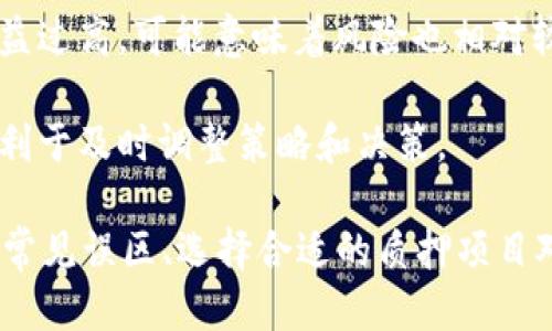 biao titp钱包如何查看质押收益/biao ti  
guan jianciTP钱包, 质押收益, 查看收益, 加密货币, 区块链/guan jianci

在加密货币的世界中，许多投资者选择通过质押来获得被动收益。TP钱包作为一款流行的数字资产管理工具，提供了一系列功能，让用户能够方便地管理和查看自己的资产收益。本文将为您详细解答如何在TP钱包中查看质押收益，并在此基础上探讨相关的投资信息和技巧。 

质押是一种通过持有特定加密货币并将其锁定在网络中来帮助维持区块链操作的机制，质押者通常会因此获得一定的回报。TP钱包支持多种加密资产的质押，用户可以在钱包内查看质押收益的具体信息，以便及时了解自己的投资状况和潜在收益。

一、如何在TP钱包中查看质押收益

要查看TP钱包中的质押收益，用户需要按照以下步骤进行操作：

1. **打开TP钱包**：首先，您需要在手机上打开TP钱包应用程序，确保您已经成功登录到您的账户。 TP钱包的界面设计简约，方便用户操作。

2. **进入“资产”页面**：在主界面上，您会看到多个选项，包括“资产”、“交易”、“Dapp”等。点击“资产”选项，进入资产管理页面。

3. **查找质押项目**：在“资产”页面中，您将能够看到自己的所有数字资产情况。查找您之前进行质押的资产，比如说是某种代币的名称，通常质押项目会特别标识出来。

4. **查看质押详情**：点击您选择的质押项目后，会打开该项目的详细页面。在这里，您可以看到有关该资产的质押情况，包括质押数量、收益情况、收益率等信息。

5. **收益计算**：在详细页面中，TP钱包通常会显示当前用户的质押收益，包括已获得的收益和未领取的收益情况。用户也可以看到该资产的历史收益记录。

以上步骤帮助用户轻松查看自己的质押收益，清晰明了，用户可以在此过程中掌握更全面的投资信息。

二、质押收益的计算方式

了解质押收益的计算方式，对于进行质押投资的用户来说至关重要。质押收益的计算一般涉及以下几个因素：

1. **质押数量**：质押的资产数量是影响收益的主要因素，通常质押的数量越多，收益也会相应增加。不同项目对于质押数量的要求各不相同，用户需要根据具体项目来进行投资。

2. **质押时间**：在许多情况下，收益的计算也和质押时间成正比。一般来说，质押时间越长，积累的收益也就越多。因此，用户在决定质押的同时，要合理规划质押的周期和时间。

3. **网络奖励**：不同的区块链网络会有不同的奖励机制，用户的质押收益主要来源于区块奖励与交易费分成，这些都会直接影响用户的收益。而且有些项目会采取浮动利率，根据网络情况调整收益率。

4. **其他因素**：项目方的运营状况、市场的波动等都可能影响质押收益。用户在选择质押项目时，需综合考虑项目的稳定性与发展前景。

因此，掌握质押收益的计算方法，可以帮助投资者更理智地决策，提高投资的成功率。

三、常见的质押误区

虽然质押是一种比较安全的投资方式，但仍然有很多投资者在操作中会犯错误，导致收益未达预期。以下是一些常见的质押误区：

1. **只看收益不看风险**：很多投资者由于看重短期收益，忽略了项目的潜在风险。质押投资虽然相对稳健，但也需关注市场的变化，不要盲目跟风。

2. **忽视流动性问题**：质押后资金会被锁定一段时间，这使得投资者不能随意取出资金。因此，用户在选择质押之前，应对流动性需求进行考量，并选用合适的质押方案。

3. **对收益计算不清楚**：有些投资者只了解到自己可以获得收益，但对收益的实际计算方式并不清晰，这可能导致误判项目的投资机会。因此，应该系统地学习收益的计算方式。

4. **缺乏持续监测**：投资者在质押后常常会忽略监测项目的动态。如果项目方的运营状况和网络的整体形势发生变化，及时调整策略非常重要。

避免这些误区，需增强自身的知识储备，保持理智的投资态度，才能在数字资产的质押投资中获得更好的收益。

四、如何选择适合的质押项目

选择合适的质押项目是质押投资成功的重要因素，以下是一些选项目的建议：

1. **了解项目基本面**：首先必须对质押项目的基本面有清晰的了解，包括它的团队背景、白皮书、技术实现、市场需求等。良好的项目基本面常常意味着较高的投资安全性。

2. **考察社区发展**：项目的社区活跃度也反映了其发展潜力，活跃的社区通常会带来更好的项目宣传及用户支持。去中心化项目的性质本身，离不开社区的共建与发展。

3. **评估收益和风险**：预算清楚预期的收益与潜在的风险，结合自身的风险承受能力选择合适的项目。如果项目的预期收益过高，可能意味着风险也相对较大，需谨慎判断。

4. **关注市场动态**：密切关注数字货币市场的动态变化，有时市场的走势会影响到质押项目的收益情况，知晓市场趋势有利于及时调整策略和决策。

综上所述，TP钱包让用户能够轻松查看质押收益并提供相应的操作指南。随着加密货币投资的持续增长，了解质押收益、避免常见误区、选择合适的质押项目对于投资者来说是十分重要的。希望本文能够帮到广大的加密货币投资者，让大家在数字资产的质押投资中获得满意的收益。
