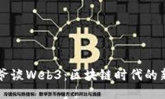 宝二爷谈Web3：区块链时代