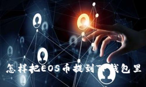 怎样把EOS币提到TP钱包里