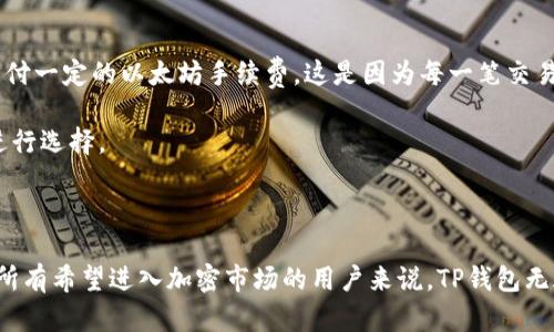 请注意：由于我是一个AI语言模型，无法提供实时的下载地址或当下的官方网站信息。关于TP钱包的最新版下载，请使用搜索引擎查找最新和官方的信息。以下是您请求的内容结构，您可以根据实际内容进行调整。

和关键词：

   TP钱包最新版下载地址官网，获取最新版本与使用指南  / 

 guanjianci  TP钱包, 钱包下载, 加密货币, 区块链, 数字资产  /guanjianci 

 TP钱包简介 

 TP钱包是一个流行的加密货币钱包，允许用户安全地存储、发送和接收多种数字资产。作为一款多链钱包，TP钱包支持以太坊、比特币、Ripple等多种主流区块链资产，用户可以很方便地进行管理。TP钱包不仅提供了基础的转账功能，还集成了去中心化的交易所（DEX），用户可以直接在钱包中进行交易。这种便捷的操作使得TP钱包备受欢迎，尤其是在数字货币日渐普及的今天。

 下载TP钱包的必要性 

 随着加密货币市场的快速发展，越来越多的人选择投资或使用数字资产。因此，选择一个安全且功能丰富的钱包至关重要。TP钱包通过其用户友好的界面和强大的功能，吸引了广泛的用户群体。下载并使用最新版本的TP钱包，可以保证用户享受最新的安全性能和功能。随着钱包的不断更新，旧版本可能面临安全隐患，而新版本通常会修复旧版本的bug，提高用户体验。因此，保持钱包的最新状态是用户的重要责任。

 如何下载TP钱包最新版？ 

 用户可以通过几种方式下载TP钱包。首先，官方网站是获取最新版本的最安全途径。用户应通过浏览器访问TP钱包的官方链接，选择适合自己操作系统的版本进行下载。同时，也可以在各大应用商店（如App Store或Google Play）中搜索“TP钱包”，确认来源为官方开发者后进行下载。

 下载步骤通常如下：
ol
li 使用浏览器访问TP钱包官方网站。/li
li 在首页寻找关于“下载”或“获取应用”的选项。/li
li 根据用户的设备选择相应的版本（安卓、iOS、PC等）。/li
li 点击下载按钮，等待完成。/li
li 安装后按照提示设置钱包安全信息。/li
/ol

 此外，如果用户希望获取更多信息或更新内容，可以关注TP钱包的社交媒体平台。他们通常会在这些平台上发布关于新版本更新的消息，以及使用钱包的各种技术支持。

 TP钱包的功能与特点 

 TP钱包具备多项出色的功能，这使它在众多数字钱包中脱颖而出。以下是一些主要功能：

ul
listrong多币种支持：/strong TP钱包支持多种主流加密货币，涉及比特币、以太坊、USDT等，满足用户多样化的需求。/li
listrong去中心化交易：/strong 用户可以在钱包内直接进行交易，不需要通过中心化交易所，从而提高了交易的安全性和透明度。/li
listrong易用性：/strong 直观的用户界面使新用户能够快速上手。复杂的设置简化到最少，保障用户在短时间内掌握基本操作。/li
listrong强安全防护：/strong TP钱包重视用户资产的安全性，提供多重保安措施，包括生物识别、二次验证等，保障用户的资产安全。/li
/ul

 综合以上特性，TP钱包是一个理想的选择，尤其是对于刚入门的加密货币投资者而言。

 常见问题 

 1. TP钱包能支持哪些加密货币？ 

 TP钱包支持多种主流的加密货币，包括但不限于比特币（BTC）、以太坊（ETH）、莱特币（LTC）、Ripple（XRP）和多种ERC20代币。通过在TP钱包内，用户可以方便地管理这些不同类型的数字资产。此外，随着加密货币的不断发展，TP钱包也在不断更新支持新的数字资产。因此，用户在使用的时候，可以留意钱包的更新日志，以获取最新支持的币种信息。

 对于希望投资新兴代币的用户，TP钱包提供的去中心化交易功能也为用户提供了更多机会，用户可以在钱包内直接交易新上线的加密货币，使投资变得更加便利。

 2. TP钱包的安全性如何？ 

 TP钱包通过多种手段确保用户资产的安全。首先，TP钱包采用了高复杂度的加密算法，确保用户数据和私钥的安全。其次，用户的私钥是保存在客户端，而不是服务器端，这样即使服务器遭到攻击，用户资产仍然是安全的。此外，TP钱包还支持生物识别（如指纹识别或面部识别）及两步验证功能，为账号安全增加了更多保障。

 不过，用户也应当注意自身的安全防护，确保密码的复杂性，不在不安全的网络环境中登录TP钱包，定期备份重要数据等，这些都是保障数字资产安全的重要措施。

 3. 如何恢复TP钱包？ 

 如果用户在使用TP钱包时遇到设备丢失或其他问题，需要恢复钱包时，可以通过备份助记词来完成。TP钱包在首次创建时，会提供一组助记词，用户应该妥善保管这些信息。若需要恢复，用户只需在TP钱包的登录或创建界面输入这组助记词，即可恢复钱包内的所有资产。

 需要注意的是，助记词一旦泄露，可能导致资产损失，因此用户应当将其保存在安全的地方，避免与他人分享。同时，用户最好不要在网络上或云存储中保存助记词，以减少被黑客攻击的风险。

 4. 使用TP钱包是否收取费用？ 

 TP钱包本身作为一款数字钱包，不会向用户收取下载及使用费用。然而，进行转账和交易时，还是会有网络交易费用，这些费用通常由区块链网络决定。如在以太坊网络上转账，就需要支付一定的以太坊手续费。这是因为每一笔交易都需要矿工进行确认和处理，矿工会根据交易的复杂性和网络的拥堵程度来收取不同的费用。

 用户在使用TP钱包进行交易时，应结合当前网络环境合理选择手续费，以确保交易能在有效时间内完成，同时避免不必要的高费用。用户可以在钱包内调节交易费用，快速与慢速之间进行选择。

 结语 

 TP钱包作为一款优秀的数字货币钱包工具，不仅支持丰富的加密货币，还为用户提供了安全可靠的交易保障。正版下载最新版本，不仅可以享受新功能，还能确保用户的资产安全。对于所有希望进入加密市场的用户来说，TP钱包无疑是一个值得选择的工具。希望这篇文章能为你提供有价值的信息，助你顺利使用TP钱包进行数字资产管理。