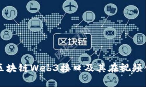 全面解析区块链Web3接口及其在视频领域的应用