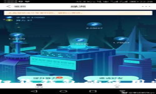 如何查看USDT归集钱包的使用情况及其安全性