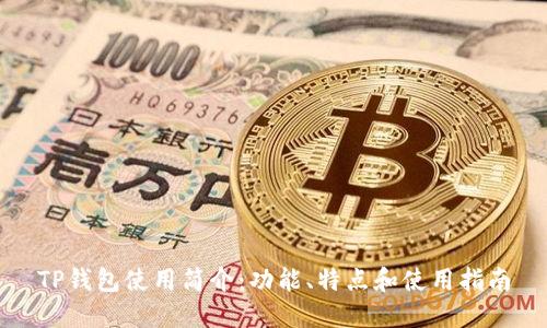 TP钱包使用简介：功能、特点和使用指南