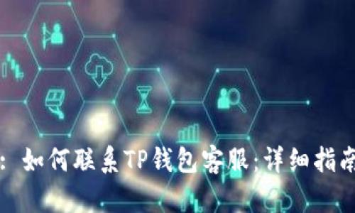: 如何联系TP钱包客服：详细指南