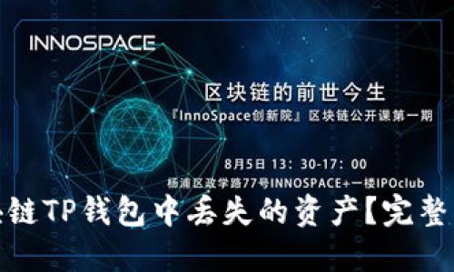 如何找回在区块链TP钱包中丢失的资产？完整指南与防范措施
