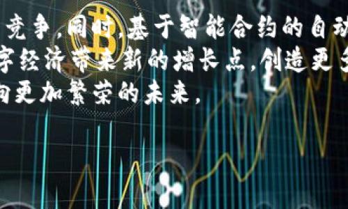 bibtitle![CDATA[云南大理Web3峰会：探索区块链和去中心化未来]]/bibtitle
![CDATA[云南大理, Web3峰会, 区块链, 去中心化, 数字经济]]/guanjianci

云南大理Web3峰会：探索区块链和去中心化未来

近年来，Web3的理念在全球范围内逐渐被广泛接受，成为数字经济转型的关键推动力。云南大理，作为一个拥有丰富文化和自然景观的城市，成为承办Web3峰会的理想之地。此次峰会旨在汇聚行业领军企业、学术界专家、创业者以及投资者，共同探讨区块链技术如何重塑商业模式、赋能社会经济，以及未来的去中心化发展趋势。

本届峰会的主题围绕“去中心化的未来与社会责任”，除传统的区块链技术讲解外，还将涉及如何将Web3理念落实到现实生活中，帮助更多企业与个人适应这种新的商业模式。峰会预计将吸引来自世界各地的参会者，成为一次思想碰撞与资源对接的盛会。

一、Web3的定义与背景
Web3，或称为第三代互联网，是一个去中心化的网络生态系统，其核心理念在于创造一个开放、透明和安全的互联网环境。相对传统的Web2.0时代，Web3强调个人用户对于数据和身份的控制权，用户可以赋予自己对数据的所有权，所有商业活动则通过智能合约自动执行，无需中介。

Web3的产生是因为人们对当今互联网的信任危机。随着社交媒体的日益普及，用户的数据被集中在少数几家大企业手中，而这些企业往往以盈利为目的，忽视了用户的隐私权和数据安全。因此，Web3应运而生，承诺给用户更多权利与透明度。

二、云南大理的Web3峰会：目的与愿景
云南大理的Web3峰会不仅是一个行业会议，它还希望通过信息的分享、技术的对接，推动当地经济向数字化转型的进一步发展。大理拥有丰富的自然和人文资源，是国内外游客向往的目的地，借助Web3的理念，这里可以探索更可持续和智能化的发展模式。

峰会的使命是推广去中心化的技术，让更多的企业和个人了解其在日常生活和商业活动中的应用。通过资源配置，提升效率，实现经济的良性循环。与会者还将分享成功案例，以激发更多的创业灵感。

三、区块链技术的具体应用场景
区块链技术在各个行业的应用越来越广泛。在金融领域，像比特币和以太坊等数字货币的盛行，正在改变传统货币的流通方式；在供应链管理中，通过区块链技术追踪商品的流转状态，提升透明度和效率；在艺术行业，NFT（非同质化代币）的出现，为艺术创作和版权保护提供了新模式。但这些只是冰山一角，区块链的可能性还有很多。

对于大理这样一个旅游城市，区块链技术可以帮助加强游客和商家的互动，提供更安全的支付方案和灵活的消费方式。通过去中心化的身份验证，游客可以免去繁琐的手续，享受更流畅的服务体验。此外，当地的手工艺品也可以借助NFT向全球消费者销售，通过区块链确保商品的真实性。

四、Web3峰会的参与者与活动安排
本届Web3峰会将邀请各个领域的专家，包括区块链技术开发者、数字货币投资者、企业家、政策制定者等。活动安排包括主题演讲、圆桌讨论、案例分享、创业路演等形式，通过多样化的交流方式，促进与会者之间的思想碰撞与经验分享。

同时，峰会为创业者提供了展示平台，优秀项目还将获得投资机构的关注与支持，为技术研发与市场推广提供必要的资源保障。与会者也可以通过这个平台与潜在合作伙伴建立联系，进一步拓宽市场。峰会期间，各类活动将让人感受到浓厚的Web3氛围，并激励更多人投身这个新兴领域。

可能相关问题

h41. Web3与传统互联网有什么差异？/h4
Web3与传统互联网（Web2.0）的差异可以从多个方面进行分析：
首先，在数据控制方面，传统互联网的用户数据被集中在一些大型企业手中，而Web3强调用户的自主权，用户对于自己数据的所有权增加。在Web2.0中，用户往往只是内容的提供者，而在Web3中，用户可以通过参与网络的治理和决策，成为价值创造的主体。
其次，在技术架构方面，Web3搭建在区块链技术之上，强调去中心化，而传统互联网多是以中心化服务器为基础，数据的完整性和安全性存在隐患。而Web3通过分布式账本技术，确保数据的真实性和公开透明，提高了交易的效率与信任。
最后，商业模式的差异也是非常明显的，传统互联网主要依赖广告和流量变现，而Web3则更多依靠Token经济，通过通过促进社区参与、价值分享等方式来实现商业目标。

h42. 为什么云南选择承办Web3峰会？/h4
选择云南大理作为Web3峰会的举办地，主要是基于以下几点考虑：
首先，云南大理本身是一个旅游胜地，拥有丰富的文化和自然资源，环境优美，适合举行大型会议。大理独特的地理位置和环境可以吸引到全国乃至全球的与会者，增强峰会的影响力。
其次，云南省在数字经济和区块链技术的应用上具有广泛的潜力。随着国家政策的积极扶持，逐渐形成了基于区块链和数字经济的创新环境。大理这一地区可以借助峰会的契机，促进当地的经济转型，吸引更多的投资和优秀项目落地。
最后，承办此次峰会有助于提升云南在全国乃至全球Web3领域的知名度，提高参与者的认知和了解，从而为未来的长期发展奠定基础。

h43. 参与Web3峰会对个人和企业有什么益处？/h4
参与Web3峰会对个人和企业有许多益处：
对于个人来说，可以拓展人脉，与行业的专家和潜在的合作伙伴建立联系，获取最新的行业信息和市场动态，提高自己的专业知识和技能。此外，参与实战分享和案例分析，尤其是成功的创业项目，可以激励个人从事相关领域的创业，助力个人职业的发展。
对于企业而言，参与峰会能助力品牌的曝光，寻找灵感与解决方案，加速技术的升级和转型，同时也能为企业带来新的商业模式。峰会中提供的投资洽谈和路演机会，也为企业吸引资金提供了极大的可能性。通过与其他企业的互动，企业可以获得更多的市场洞察，提升核心竞争力。

h44. Web3对未来数字经济的影响是什么？/h4
Web3对未来数字经济的影响不可小觑，它将重新定义数字经济的运作方式：
首先，Web3的去中心化特性将影响传统商业模式的发展。未来，企业与消费者之间将更加平等，消费者将拥有更多的权利与选择，从而促进市场的公平竞争。同时，基于智能合约的自动执行机制，将降低交易成本，提升商业效率，推动数字经济的健康发展。
其次，Web3还将推动新兴产业的崛起，如去中心化金融（DeFi）、非同质化代币（NFT）、去中心化自治组织（DAO）等，这些新兴的经济形态和服务将给数字经济带来新的增长点，创造更多的商业机会。同时，在各种应用场景中，用户的积极参与和价值创造将成为数字经济发展的新动力。
最后，随着Web3的成熟，数字经济的安全性和透明度将显著提高，从而增强消费者的信任感，促进他们的参与度。这将形成良性循环，推动数字经济走向更加繁荣的未来。

总而言之，云南大理Web3峰会不仅是行业的盛会，也是对未来数字经济的深刻探索，期待通过此次峰会，能够谱写新一轮的经济发展新篇章。