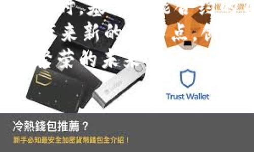 bibtitle![CDATA[云南大理Web3峰会：探索区块链和去中心化未来]]/bibtitle
![CDATA[云南大理, Web3峰会, 区块链, 去中心化, 数字经济]]/guanjianci

云南大理Web3峰会：探索区块链和去中心化未来

近年来，Web3的理念在全球范围内逐渐被广泛接受，成为数字经济转型的关键推动力。云南大理，作为一个拥有丰富文化和自然景观的城市，成为承办Web3峰会的理想之地。此次峰会旨在汇聚行业领军企业、学术界专家、创业者以及投资者，共同探讨区块链技术如何重塑商业模式、赋能社会经济，以及未来的去中心化发展趋势。

本届峰会的主题围绕“去中心化的未来与社会责任”，除传统的区块链技术讲解外，还将涉及如何将Web3理念落实到现实生活中，帮助更多企业与个人适应这种新的商业模式。峰会预计将吸引来自世界各地的参会者，成为一次思想碰撞与资源对接的盛会。

一、Web3的定义与背景
Web3，或称为第三代互联网，是一个去中心化的网络生态系统，其核心理念在于创造一个开放、透明和安全的互联网环境。相对传统的Web2.0时代，Web3强调个人用户对于数据和身份的控制权，用户可以赋予自己对数据的所有权，所有商业活动则通过智能合约自动执行，无需中介。

Web3的产生是因为人们对当今互联网的信任危机。随着社交媒体的日益普及，用户的数据被集中在少数几家大企业手中，而这些企业往往以盈利为目的，忽视了用户的隐私权和数据安全。因此，Web3应运而生，承诺给用户更多权利与透明度。

二、云南大理的Web3峰会：目的与愿景
云南大理的Web3峰会不仅是一个行业会议，它还希望通过信息的分享、技术的对接，推动当地经济向数字化转型的进一步发展。大理拥有丰富的自然和人文资源，是国内外游客向往的目的地，借助Web3的理念，这里可以探索更可持续和智能化的发展模式。

峰会的使命是推广去中心化的技术，让更多的企业和个人了解其在日常生活和商业活动中的应用。通过资源配置，提升效率，实现经济的良性循环。与会者还将分享成功案例，以激发更多的创业灵感。

三、区块链技术的具体应用场景
区块链技术在各个行业的应用越来越广泛。在金融领域，像比特币和以太坊等数字货币的盛行，正在改变传统货币的流通方式；在供应链管理中，通过区块链技术追踪商品的流转状态，提升透明度和效率；在艺术行业，NFT（非同质化代币）的出现，为艺术创作和版权保护提供了新模式。但这些只是冰山一角，区块链的可能性还有很多。

对于大理这样一个旅游城市，区块链技术可以帮助加强游客和商家的互动，提供更安全的支付方案和灵活的消费方式。通过去中心化的身份验证，游客可以免去繁琐的手续，享受更流畅的服务体验。此外，当地的手工艺品也可以借助NFT向全球消费者销售，通过区块链确保商品的真实性。

四、Web3峰会的参与者与活动安排
本届Web3峰会将邀请各个领域的专家，包括区块链技术开发者、数字货币投资者、企业家、政策制定者等。活动安排包括主题演讲、圆桌讨论、案例分享、创业路演等形式，通过多样化的交流方式，促进与会者之间的思想碰撞与经验分享。

同时，峰会为创业者提供了展示平台，优秀项目还将获得投资机构的关注与支持，为技术研发与市场推广提供必要的资源保障。与会者也可以通过这个平台与潜在合作伙伴建立联系，进一步拓宽市场。峰会期间，各类活动将让人感受到浓厚的Web3氛围，并激励更多人投身这个新兴领域。

可能相关问题

h41. Web3与传统互联网有什么差异？/h4
Web3与传统互联网（Web2.0）的差异可以从多个方面进行分析：
首先，在数据控制方面，传统互联网的用户数据被集中在一些大型企业手中，而Web3强调用户的自主权，用户对于自己数据的所有权增加。在Web2.0中，用户往往只是内容的提供者，而在Web3中，用户可以通过参与网络的治理和决策，成为价值创造的主体。
其次，在技术架构方面，Web3搭建在区块链技术之上，强调去中心化，而传统互联网多是以中心化服务器为基础，数据的完整性和安全性存在隐患。而Web3通过分布式账本技术，确保数据的真实性和公开透明，提高了交易的效率与信任。
最后，商业模式的差异也是非常明显的，传统互联网主要依赖广告和流量变现，而Web3则更多依靠Token经济，通过通过促进社区参与、价值分享等方式来实现商业目标。

h42. 为什么云南选择承办Web3峰会？/h4
选择云南大理作为Web3峰会的举办地，主要是基于以下几点考虑：
首先，云南大理本身是一个旅游胜地，拥有丰富的文化和自然资源，环境优美，适合举行大型会议。大理独特的地理位置和环境可以吸引到全国乃至全球的与会者，增强峰会的影响力。
其次，云南省在数字经济和区块链技术的应用上具有广泛的潜力。随着国家政策的积极扶持，逐渐形成了基于区块链和数字经济的创新环境。大理这一地区可以借助峰会的契机，促进当地的经济转型，吸引更多的投资和优秀项目落地。
最后，承办此次峰会有助于提升云南在全国乃至全球Web3领域的知名度，提高参与者的认知和了解，从而为未来的长期发展奠定基础。

h43. 参与Web3峰会对个人和企业有什么益处？/h4
参与Web3峰会对个人和企业有许多益处：
对于个人来说，可以拓展人脉，与行业的专家和潜在的合作伙伴建立联系，获取最新的行业信息和市场动态，提高自己的专业知识和技能。此外，参与实战分享和案例分析，尤其是成功的创业项目，可以激励个人从事相关领域的创业，助力个人职业的发展。
对于企业而言，参与峰会能助力品牌的曝光，寻找灵感与解决方案，加速技术的升级和转型，同时也能为企业带来新的商业模式。峰会中提供的投资洽谈和路演机会，也为企业吸引资金提供了极大的可能性。通过与其他企业的互动，企业可以获得更多的市场洞察，提升核心竞争力。

h44. Web3对未来数字经济的影响是什么？/h4
Web3对未来数字经济的影响不可小觑，它将重新定义数字经济的运作方式：
首先，Web3的去中心化特性将影响传统商业模式的发展。未来，企业与消费者之间将更加平等，消费者将拥有更多的权利与选择，从而促进市场的公平竞争。同时，基于智能合约的自动执行机制，将降低交易成本，提升商业效率，推动数字经济的健康发展。
其次，Web3还将推动新兴产业的崛起，如去中心化金融（DeFi）、非同质化代币（NFT）、去中心化自治组织（DAO）等，这些新兴的经济形态和服务将给数字经济带来新的增长点，创造更多的商业机会。同时，在各种应用场景中，用户的积极参与和价值创造将成为数字经济发展的新动力。
最后，随着Web3的成熟，数字经济的安全性和透明度将显著提高，从而增强消费者的信任感，促进他们的参与度。这将形成良性循环，推动数字经济走向更加繁荣的未来。

总而言之，云南大理Web3峰会不仅是行业的盛会，也是对未来数字经济的深刻探索，期待通过此次峰会，能够谱写新一轮的经济发展新篇章。