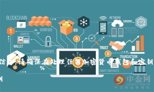 注意：以下内容属于指导性信息，请确保在处理任何加密货币钱包和密钥操作时，遵循相关安全措施。

如何安全地更改TP钱包密钥