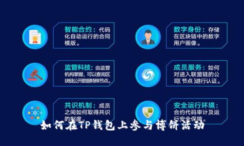 如何在TP钱包上参与博饼活动