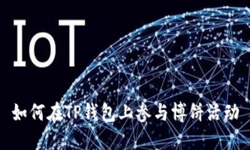 如何在TP钱包上参与博饼活动