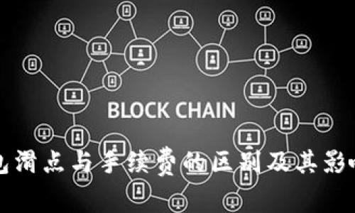 TP钱包滑点与手续费的区别及其影响解析