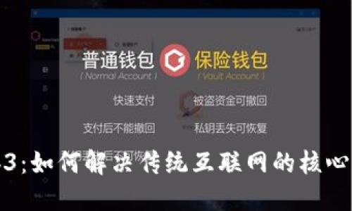 Web3：如何解决传统互联网的核心问题
