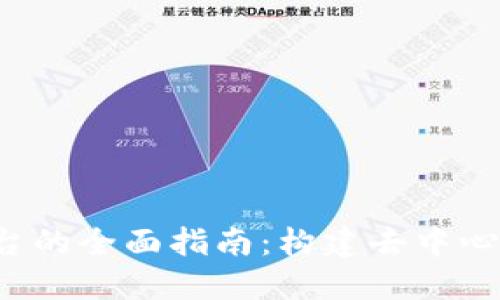 Web3开发平台的全面指南：构建去中心化应用的未来