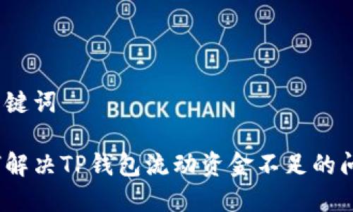 和关键词

如何解决TP钱包流动资金不足的问题？