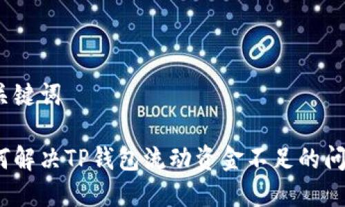 和关键词

如何解决TP钱包流动资金不足的问题？