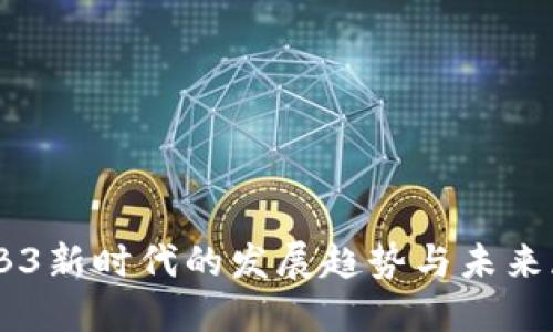WEB3新时代的发展趋势与未来展望