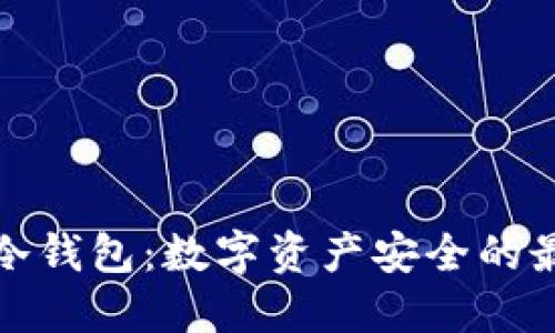 TP钱包冷钱包：数字资产安全的最佳选择