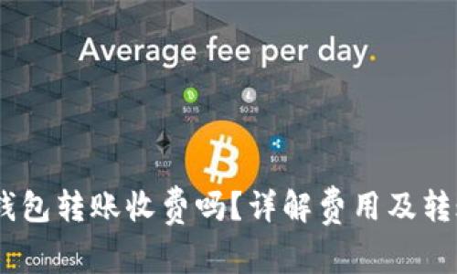 USDT钱包转账收费吗？详解费用及转账流程