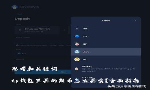 思考和关键词

tp钱包里买的新币怎么买卖？全面指南