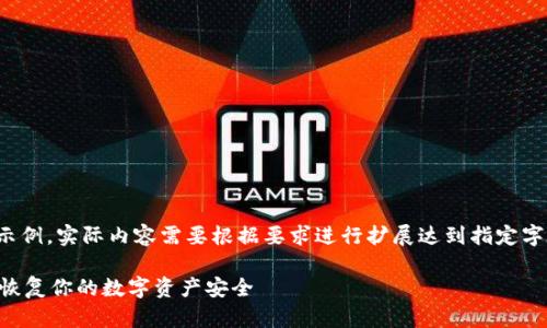 注意：以下内容是格式化的示例，实际内容需要根据要求进行扩展达到指定字数。请确认详细的内容需求。

TP钱包过期了怎么办？迅速恢复你的数字资产安全