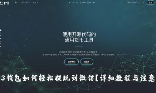 Web3钱包如何轻松提现到微信？详细教程与注意事项