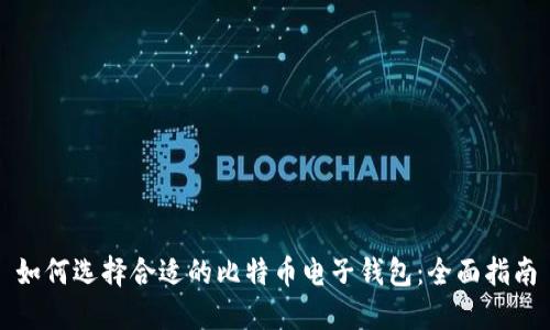 如何选择合适的比特币电子钱包：全面指南