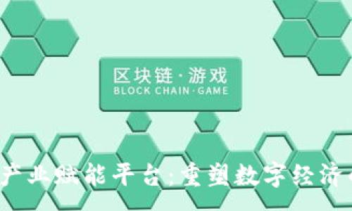 :
Web3产业赋能平台：重塑数字经济的未来