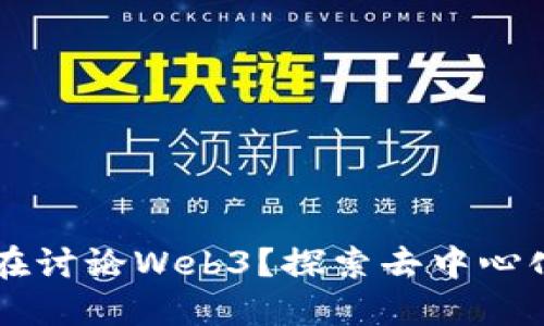为什么最近都在讨论Web3？探索去中心化互联网的未来