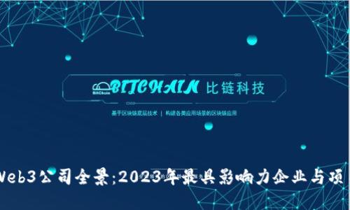 Web3公司全景：2023年最具影响力企业与项目