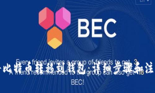 如何将比特币转移到钱包：详细步骤和注意事项