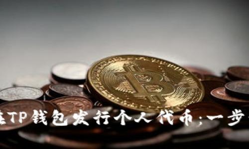 如何在TP钱包发行个人代币：一步步指南
