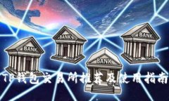 TP钱包交易所推荐及使用指