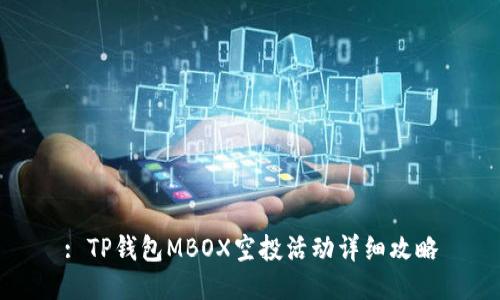 : TP钱包MBOX空投活动详细攻略