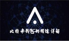 比特币钱包的用途详解