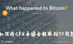 如何将CFX币安全提取到T