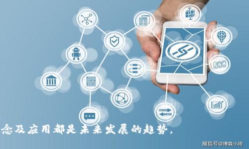   Web3的开发指南：从入门到实践 / 

 guanjianci Web3, 区块链, 去中心化应用, 智能合约, NFT /guanjianci 

在过去的几年里，Web3已经成为一个极为热门的话题。与传统的Web2.0相比，Web3强调去中心化、用户主权和更透明的在线互动。实现Web3的方式有很多，其中包括区块链技术、去中心化应用（DApps）、智能合约和非同质化代币（NFT）。本文将详细介绍如何进行Web3的开发，以及相关的概念和技术。

什么是Web3？
Web3是互联网的第三代形态，旨在通过去中心化的架构重新定义用户与互联网的互动。与以往的Web1.0（静态网页）和Web2.0（社交网络和用户生成内容）不同，Web3允许用户拥有自己的数据和身份。核心技术是区块链，通过智能合约和加密算法，确保数据的安全和透明。

为什么要关注Web3？
随着对数据隐私和安全性的关注增强，Web3应运而生。它为用户提供了更多的控制权，允许他们在没有中介的情况下进行交易。此外，Web3的去中心化特性使得平台可以减少对大公司的依赖，创造更公平的竞争环境。

如何开始进行Web3开发？
Web3的开发不是一蹴而就的，而是一个多步骤的过程。首先，你需要对区块链技术有一定的了解。接下来，你可以选择一种去中心化的开发平台，例如Ethereum、Polkadot或Solana。

1. 学习区块链基础：这包括了解区块链的工作原理、共识算法、交易的执行等。
2. 掌握智能合约：智能合约是一种自执行的合约，代码在区块链上运行。学习Solidity（Ethereum的智能合约编程语言）是个不错的起点。
3. 熟悉去中心化应用（DApp）：DApp是基于区块链的应用程序。了解如何将智能合约与前端技术（如React或Vue）集成是开发DApp的重要步骤。
4. 选择合适的开发工具：一些常用的工具包括Truffle、Hardhat和Remix等。这些工具可以帮助你编写、测试和部署智能合约。
5. 参与社区：Web3有着活跃的开发者社区，您可以通过社区论坛、社交媒体和线下活动与其他开发者交流和学习。

Web3的项目有哪些实际应用？
Web3技术的应用场景广泛，涵盖金融、艺术、游戏等多个领域。例如：
1. DeFi（去中心化金融）：DeFi平台允许用户进行借贷、交易和投资，而不需要传统银行的介入。
2. NFT市场：NFT为数字艺术品、音乐和其他创作作品提供了新的收入模式，艺术家可以直接与粉丝互动，而无须通过中介。
3. DAO（去中心化自治组织）：DAO是一种成员共同管理的组织，决策通过去中心化的投票机制进行，增强了成员参与感。
4. 游戏：Web3游戏允许玩家拥有游戏内资产，并通过去中心化的方式进行交易和互动。

Web3面临的挑战是什么？
尽管Web3拥有许多优点，但也面临一些挑战：
1. 可扩展性问题：许多区块链在交易速度和成本方面仍存在限制，这影响了DApp的用户体验。
2. 用户体验：与Web2.0相比，Web3的用户体验往往较差，需要改善以吸引更多用户。
3. 法律和监管：Web3的去中心化性质给现有的法律框架带来了挑战，各国对其监管政策尚不明确。

总结
Web3的崛起充满了机会与挑战。通过理解其核心概念和技术，开发者可以参与到这个新的互联网时代中。如果你想投身于Web3的开发，务必要保持学习的热情，不断了解新技术，以及与其他开发者的互动。

相关问题讨论

1. Web3与传统互联网的区别是什么？
Web3与传统互联网（特别是Web2.0）之间的最大区别在于中心化与去中心化的对立。在Web2.0时代，用户的身份和数据往往由大型公司所掌控，这引发了隐私和数据安全方面的担忧。而在Web3中，用户数据存储在区块链上，用户可以对自己的数据拥有完全的控制权。

Web3还强调用户参与的去中心化，用户可以通过智能合约和DAO参与平台的决策。这种参与的方式不仅允许用户对平台拥有更大的控制权，也促进了社区的发展。此外，Web3平台的经济模式通常会优先考虑用户的利益，使得用户与平台的关系更为紧密。

2. Web3的安全性如何保障？
Web3在安全性方面采取了多种措施。首先，区块链技术自身具有高度的安全性，交易记录一旦被确认，便无法篡改。其次，智能合约的设计强调代码的可验证性，开发者需要对合约代码进行全面审计，以防止漏洞被利用。

此外，多签名（multi-signature）钱包、去中心化身份验证和加密算法的使用也为Web3提供了额外的安全层。这些措施使得用户的资产和数据更加安全。然而，用户自身的安全意识也不容忽视，例如选择强密码和定期更新密钥等。

3. 举例说明一些成功的Web3项目
成功的Web3项目有不少，下面列举几个具有代表性的项目：

1. Ethereum：作为首个支持智能合约的区块链平台，Ethereum为DApp的开发提供了广泛的支持，吸引了大量开发者和用户。
2. Uniswap：作为去中心化交易所（DEX），Uniswap允许用户毫无障碍地交易代币，无需依赖中央交换机构。
3. OpenSea：这是一个大型的NFT市场，用户可以在平台上创建、买卖和交易NFT，为数字艺术家和创作者提供了全新的展示和销售渠道。
4. Aave：去中心化借贷平台，用户可以通过提供资产来获得利息，甚至也可以借入资产，打破了传统金融模型。

4. 学习Web3开发的资源有哪些？
学习Web3开发的资源多种多样，以下是一些推荐的学习资源：

1. 在线课程：平台如Coursera、Udemy和edX上提供较为系统的区块链和Web3相关课程，适合初学者。
2. 开发文档：各大区块链项目的官方网站通常会提供详细的开发文档，帮助开发者上手。
3. 社区论坛：如Reddit、Stack Overflow以及Discord服务器，都是与其他开发者交流的好去处。
4. 开源项目：不妨参与开源项目，从实际的代码中学习区块链开发的最佳实践。

综上所述，Web3，作为下一代互联网的代表，正在迅速发展并获得越来越多的关注。无论是作为开发者还是用户，了解Web3的概念及应用都是未来发展的趋势。